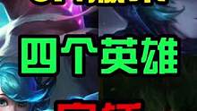 3.4版本四个英雄实锤#lol手游星光闪耀 #英雄联盟手游 