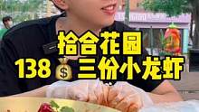 拾合花园138元三盆小龙虾，情人节一起吃虾吧！#小龙虾 #七夕