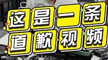 这是一条道歉视频，非常单纯的道歉视频。卖我卡的那位粉丝，对不起，我错了！#显卡降价 