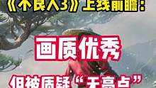 云畅游戏大IP之作《不良人3》上线前瞻：画质优秀，但被质疑“无亮点”#不良人3手游 #手游 