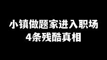 【北漂20年】没背景、没资源、没情商，职场会对你多残酷？