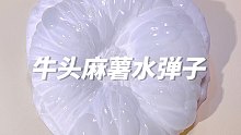 关于我用牛头做出麻薯水弹这件事 网格极度舒适