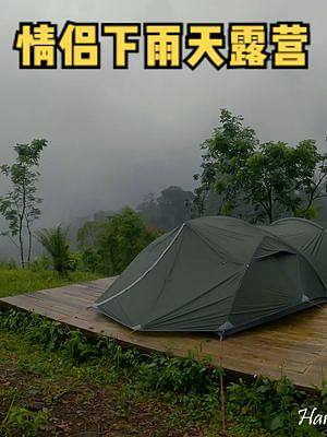 下雨天情侣户外营地露营野餐过夜。#户外露营 #户外野餐  #户外休闲   