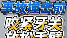 在确定躲不开撞击的情况下，一定要咬紧牙关同时放松手臂不要锁s关节#摩托车安全驾驶  #机车生活小技巧