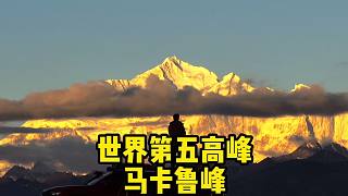 带柴猪打卡全网独一无二的世界第五高峰，马卡鲁峰8463米日照金山。攻略位置在视频最后