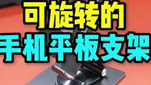 这支架质量真的有点好！估计你不在了它还能用。#手机支架 #旋转手机支架 #桌搭好物 #合金支架 #奇