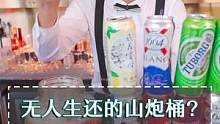 什么桶一炮就能把人送走？？#啤酒 #夏日饮品