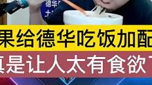 如果给德华吃饭加配音，真是让人太有食欲了 #吕德华 #吃饭的画面