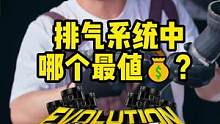排气系统里哪个东西最值钱？#改装 