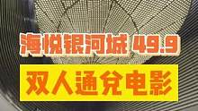 七夕也可以用！49.9 两个人畅选不加价！#一起看电影 #电影院 #电影票团购 #看电影 #七夕约会