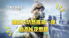 【使命召唤手游】萌新入坑热据第一弹 心态以及思路 占点并不是必需品