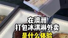 28一大盒4种口味的冰淇淋外卖，柚子口味冰淇淋你们喜欢嘛？#冰淇淋 #海外生活 