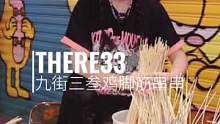 九街超的三叁鸡脚筋串串终于开到杨家坪啦！#重庆串串 #重庆dou知道 #重庆旅游攻略