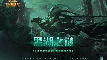 一起收集线索，合力探寻「黑湖之谜」！