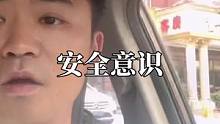 希望大家还是要有安全意识#传递正能量 #社会百态