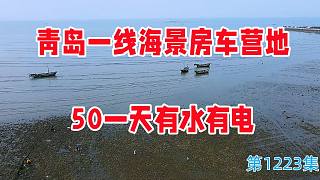 青岛一线海景房车营地，50一天有水有电，来了就不想走