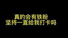 原来我还是有这么多铁粉支持我的
给他安排一个小惊喜！
这回班里玩飞车的跑不过你了吧@落