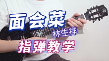 面会菜-林生祥《大佛普拉斯》电影配乐  尤克里里指弹独奏solo  【桃子鱼仔ukulele教室】
