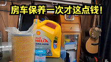 10万元买的小房车，用车费用太便宜了，保养一次才这点钱！