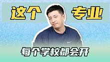 招生院校最多的专业，居然是它！