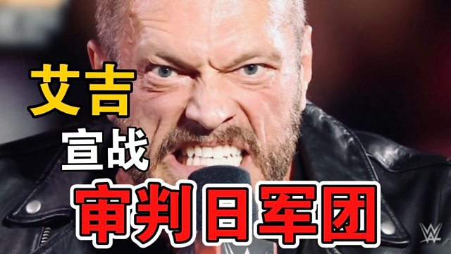 WWE「艾吉宣战审判日军团」