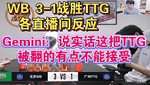 WB 3-1击败TTG各直播间反应，Gemini：说实话这把TTG被翻了有点不能接受