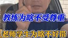 老师和大学生为啥不好带？教练为啥不受尊重？ #考驾照 #科目二 #科目三