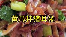 我有个愿望，就是睡醒以后发现这个视频爆掉了#创作灵感 #黄瓜拌猪头肉 #猪耳朵拌黄瓜 #猪耳朵 #七