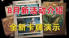 8月新活动介绍：全新卡牌演示【哈利波特：魔法觉醒】
