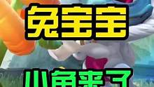 兔宝宝小鱼人终于来了#英雄联盟手游 #lol手游星光闪耀 