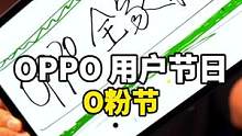 OPPO 手机你用明白了么？#o粉节 #oppo