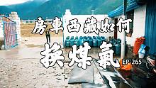 自改房车游西藏，在西藏如何换液化气？今天我来教给你