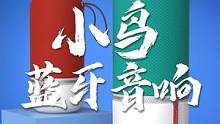 高端的音响往往一开机就能听出质感#数码#蓝牙音箱#音质大魔王 