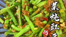 嘿！梅干菜烧出来的豇豆，这叫一个香！老少爷们姐姐妹妹们还不快来瞧瞧？#就是这个味 #818发现好物节
