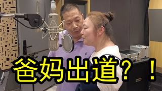 我爸媽居然真的出道了！？