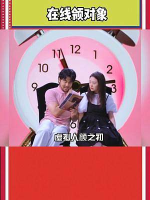 #虛擬月老顏之初 #相親的盡頭是遇見前男友 顏之初今年七夕化身互聯(lián)網(wǎng)月老，幫助女孩們在線相親啦～#七