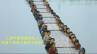 农村妇女用肩膀筑起一座大桥，让战士们过江，真实事件改编