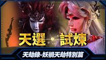 【 天劫录－妖祸天劫特别篇 】