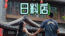 在成都约会，这家有四层独栋的老牌日料店，非常有氛围感哟~#蔚来 #福利合伙人 #七夕怎么过 #全球都