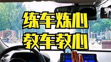 练车“炼心” 教车教（交）心 #大成驾道教练联盟 #智驾驶手册 #胆小女司机