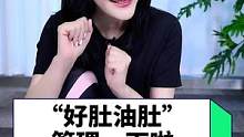 顶着个“好肚油肚”可不好看呀宝宝们，来，管理一下~~#身材管理 #变美 #寻迹北京 