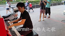 油管播放破亿的《Wellerman》单曲循环，太上头了！