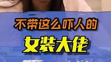 珍爱生命远离女装大佬#整活 