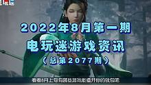 新游推荐2022年8月上半月