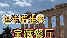 在希腊雅典究竟有哪些宝藏餐厅值得推荐 满满干货 #希腊 #雅典 #旅行大玩家 #海外奇遇见闻录 #美