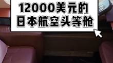 这趟从洛杉矶到东京的日本航空公司头等舱，价值12000美元。航班总时长12小时，横跨太平洋，一起跟随
