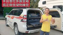 一套露营箱让丰田霸道秒变房车！厨房水电和大床，专车定制无损装