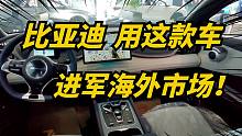比亚迪元PLUS海外版细节展示，质量比国内更好吗？