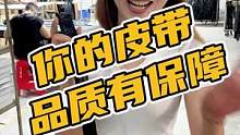你的皮带品质有保障#鳄珍 