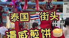 泰国街头蜘蛛侠煎饼来一个！#泰国路边摊 #泰国美食 #路边摊美味 #街边小吃